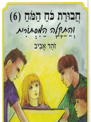 cover image of חבורת כוח המוח (6) והתקלה המסתורית